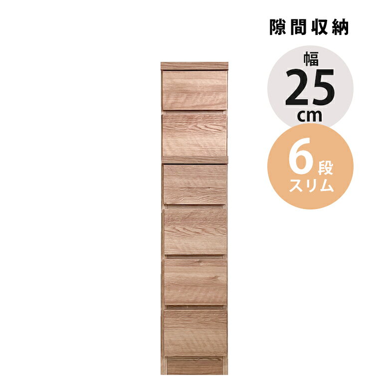 Rakuten - 【全商品に使える10%offクーポン配布中!!】 タンス ハイチェスト 隙間収納 チェスト リビング収納 幅25cm 6段 スリム 引き出し収納 スリムチェスト 隙間家具 引き出し コンパクト ブラウン ナチュラル 引出し チェスト 木製 収納 おしゃれ