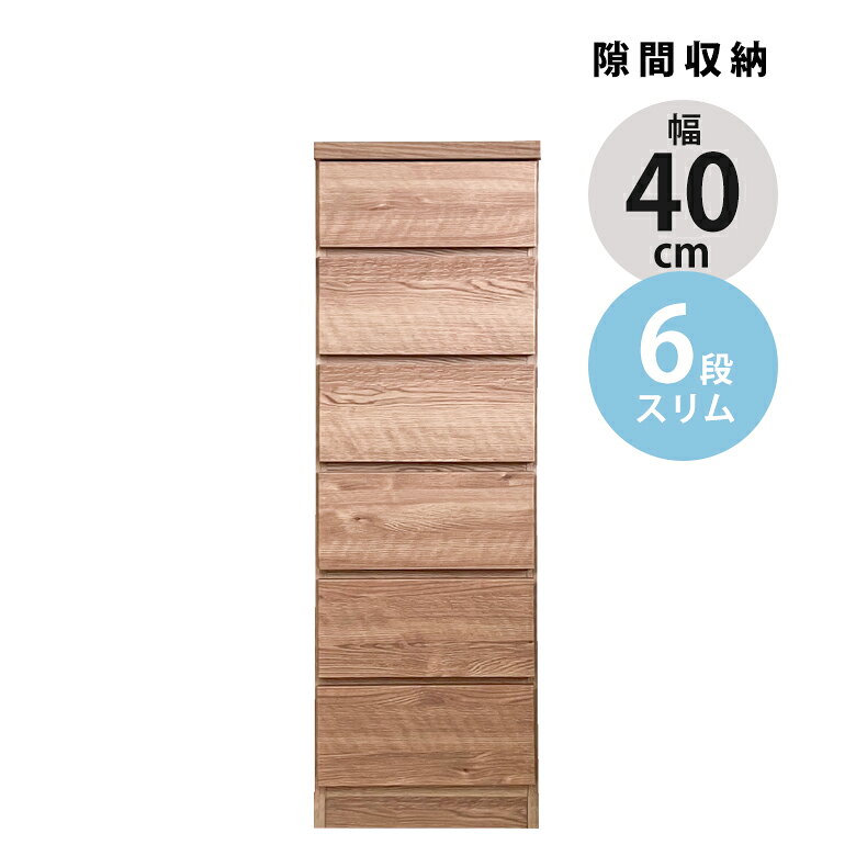 Rakuten - 【最大3600円offクーポン配布中!!】 タンス 隙間収納 6段 リビング収納 コンパクト スリムチェスト 引き出し収納 チェスト 引出し リビングチェスト ナチュラル おしゃれ 幅40cm ブラウン 隙間 ハイチェスト 隙間家具 スリム 木製 収納