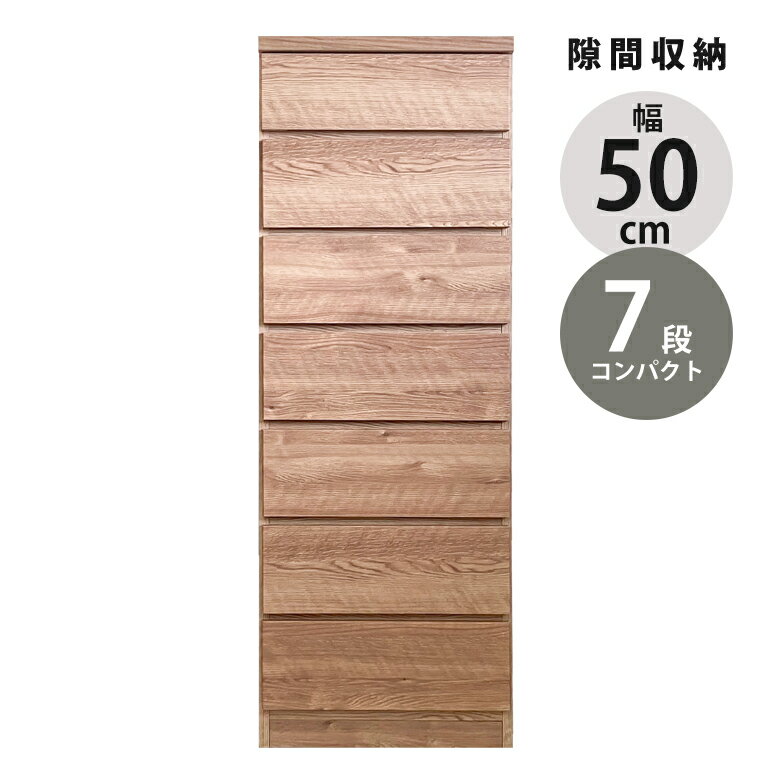 Rakuten - 【全商品に使える12%offクーポン配布中!!】 チェスト 引き出し収納 ハイチェスト タンス 7段 スリムチェスト コンパクト スリム 幅50cm 引出し 隙間収納 引き出し リビングチェスト リビング収納 木製 収納 ブラウン ナチュラル おしゃれ