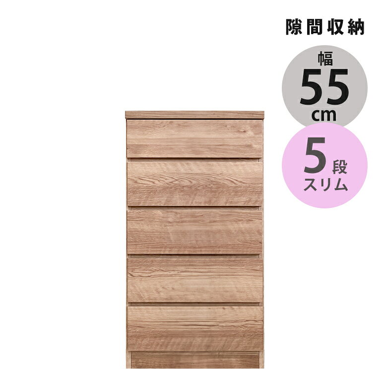 Rakuten - 【全商品に使える10%offクーポン配布中!!】 スリムチェスト 5段 隙間収納 ハイチェスト 幅55cm スリム チェスト 隙間家具 タンス リビングチェスト コンパクト 引き出し収納 リビング収納 引き出し 引出し 木製 収納 ブラウン ナチュラル