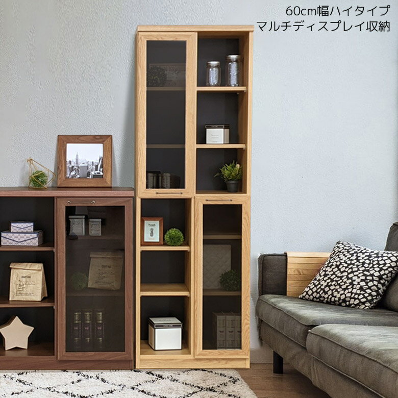 商品について ■商品の特徴 木目の優しい雰囲気でどんなお部屋にもあわせていただけるマルチディスプレイ収納。 扉収納とオープン収納を組み合わせた個性的なデザイン。 用途やお部屋に応じていろいろな使い方をしていただけます。 扉のガラスはスモークガラスで高級感を演出。 棚板8枚付きで収納物に合わせて高さを調整していただけます。 ■主な仕様 可動棚板8枚付き ■サイズ 本体外寸：幅60cmx奥行き40cmx高さ178cm ■材質 本体：プリント化粧繊維板、MDF 前板：強化紙 前板：真鍮、スモークガラス ■カラー ナチュラル、ブラウン ■製造国 日本 ■備考 完成品 保証期間：3ヶ月 ＊こちらの商品はメーカーからの取り寄せとなります。在庫確認後改めて納期をお知らせいたします。お急ぎの方、また購入をご検討の方は事前に在庫をお問い合わせください。 ■送料送料無料(一部地域を除く)※北海道・東北別途送料がかかります。※沖縄・離島送料は、別途お見積りとなります。大型商品は配送の都合上 ご注文承れない場合がございます。予めご了承下さい。別途送料につきましてご質問等がございましたら、お気軽にお問い合わせ下さい。※配送料について※一部配送地域により中継料などが発生し、別途追加送料をお願いする場合がございます。何卒ご了承ください。ディスプレイ収納 収納 60cm 幅60cm オープンラック ラック キャビネット 収納家具 可動棚 リビング収納 ディスプレイラック ディスプレイ 国産 日本製 ナチュラル 新生活 関連商品 【120cm幅マルチ収納】 【60cm幅マルチ収納】 【80cm幅マルチ収納】