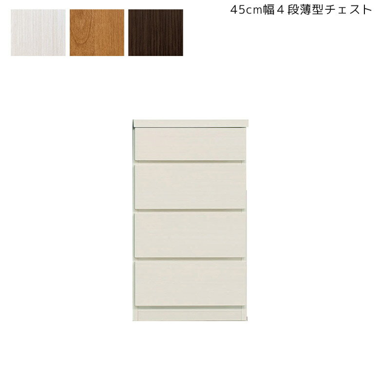 乐天商城 - 【全商品に使える11%offクーポン配布中!!】 チェスト 4段 完成品 ローチェスト 幅45cm 薄型 スリム コンパクト 省スペース タンス 収納家具 国産 日本製 ラック 木製 大川家具 収納箱 北欧 ホワイトウッド ナチュラル ブラウン シンプル 引き出し