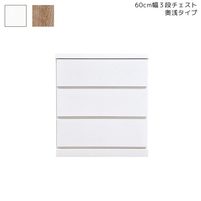 Rakuten - 【全商品に使える12%offクーポン配布中!!】 ローチェスト 3段 幅60cm チェスト 引き出し 引き出し収納 タンス 収納 クローゼット 押入れ 60cm 収納家具 木製 たんす 箪笥 スライドレール キャスター付き 国産 日本製 ホワイト シンプル おしゃれ 新生活