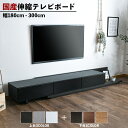 テレビ台 ローボード 伸縮 180cm 300cm モダン おしゃれ テレビボード 伸長式 シンプル 高級感 国産 日本製 ツートン 引き出し 収納 木製 スラ...
