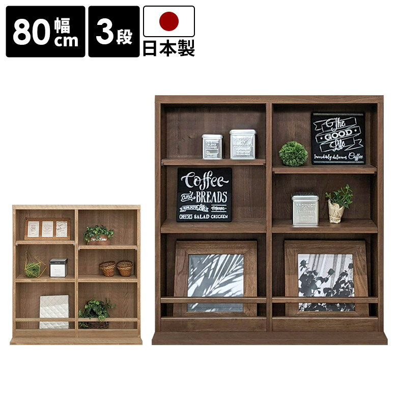 Rakuten - 【全商品に使える10%offクーポン配布中!!】 ブックシェルフ 幅80cm 3段 本棚 スリム 薄型 国産 日本製 北欧 おしゃれ シンプル リビング収納 オープンラック フリーラック 飾り棚 ディスプレイラック コミックラック 木目 ナチュラル ブラウン