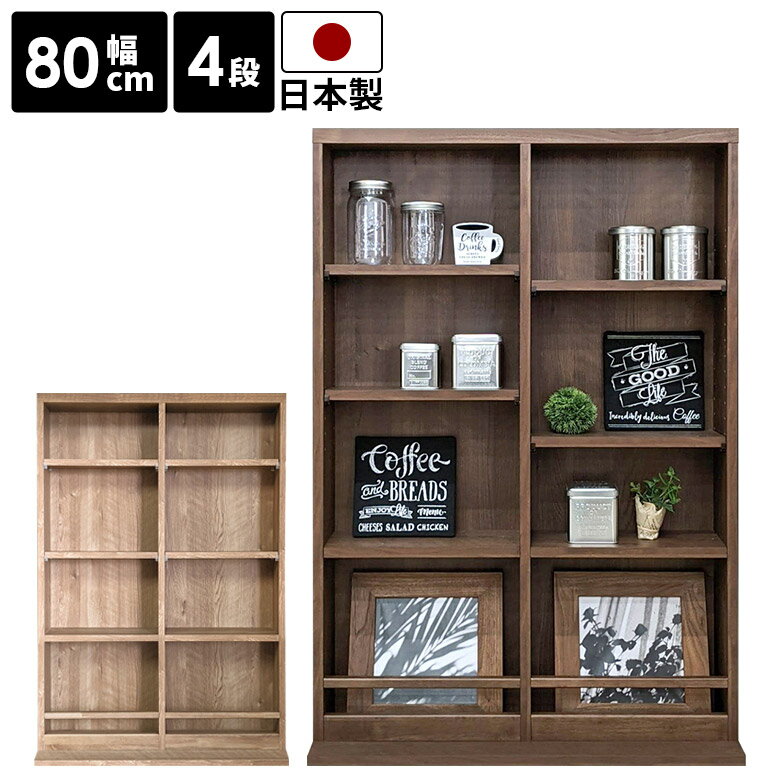 Rakuten - 【全商品に使える12%offクーポン配布中!!】 本棚 幅80cm 4段 スリム 薄型 おしゃれ シンプル リビング収納 ブックシェルフ 国産 日本製 北欧 コミックラック オープンラック フリーラック ディスプレイラック 飾り棚 木目 ナチュラル ブラウン