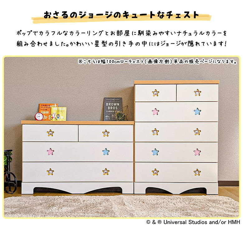 【全商品対象☆12%offクーポン配布中!!】 チェスト 完成品 3段 ローチェスト 幅100cm おさるのジョージ かわいい おしゃれ 洋服収納 タンス 木製 国産 日本製 引き出し スライドレール付き リビング収納 収納棚 キッズルーム 子供部屋 衣類収納 家具 [2]
