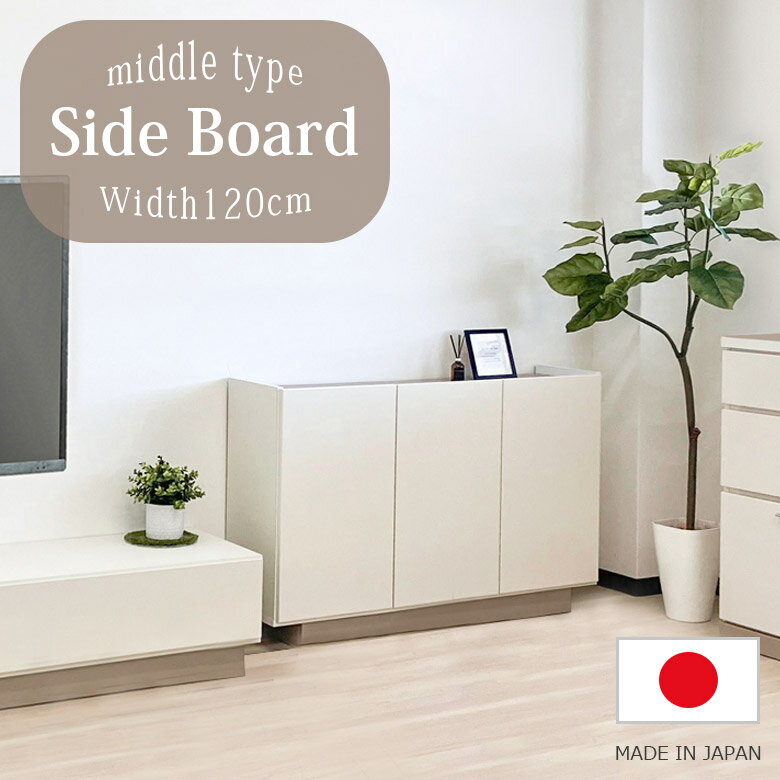 Rakuten - 【全商品に使える10%offクーポン配布中!!】 サイドボード 幅120cm 完成品 国産 日本製 ミドルタイプ 収納棚 シンプル コンパクト スリム 薄型 おしゃれ 北欧 モダン 収納 TV台 TVボード ホワイト リビング収納
