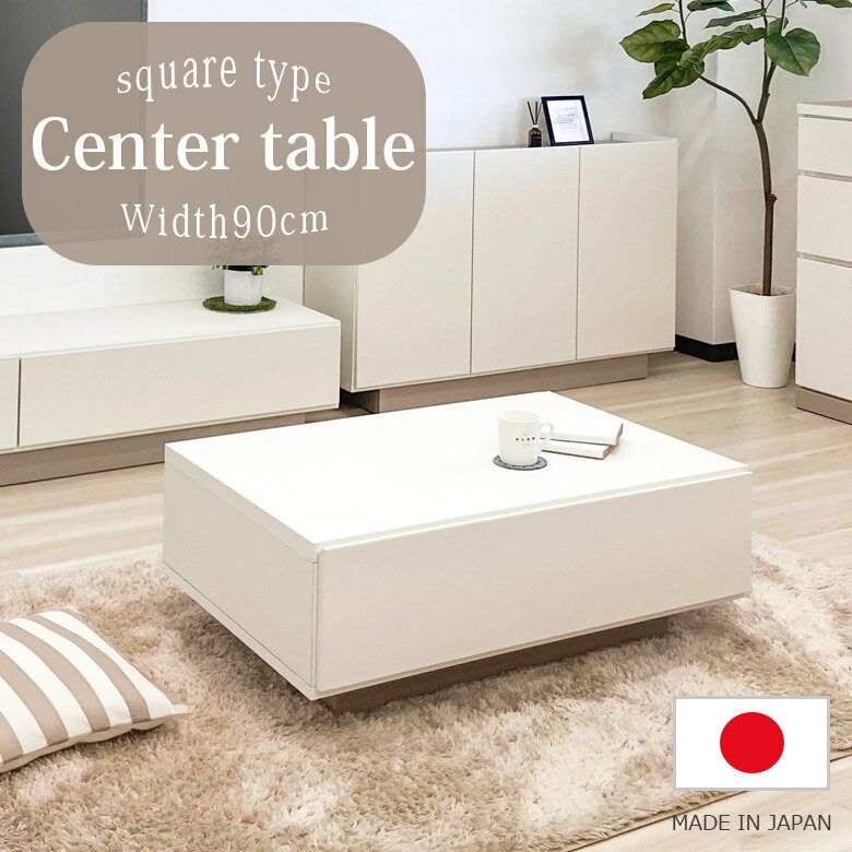 乐天商城 - 【全商品に使える11%offクーポン配布中!!】 センターテーブル 幅90cm 完成品 長方形 国産 日本製 シンプル コンパクト テーブル おしゃれ 北欧 モダン 収納 引出付き フルスライドレール ホワイト リビング