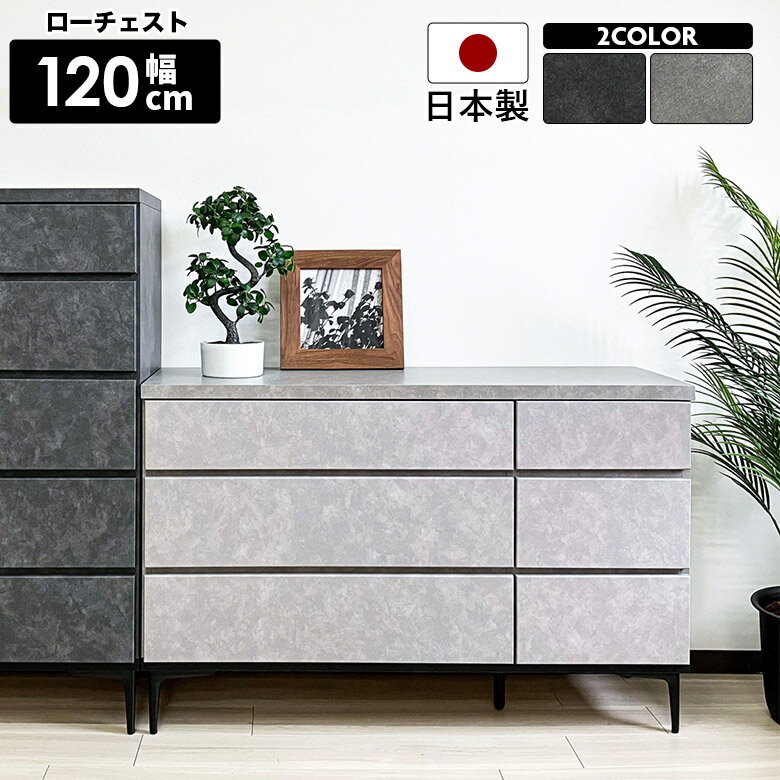 Rakuten - 【全商品に使える12%offクーポン配布中!!】 チェスト ハイチェスト 120cm 3段 引き出し 脚付き おしゃれ モダン シンプル 国産 日本製 スライドレール付き ブラック グレー 石目調 ストーン調 タンス リビング収納 衣類収納 整理タンス 箪笥 お掃除ロボット対応