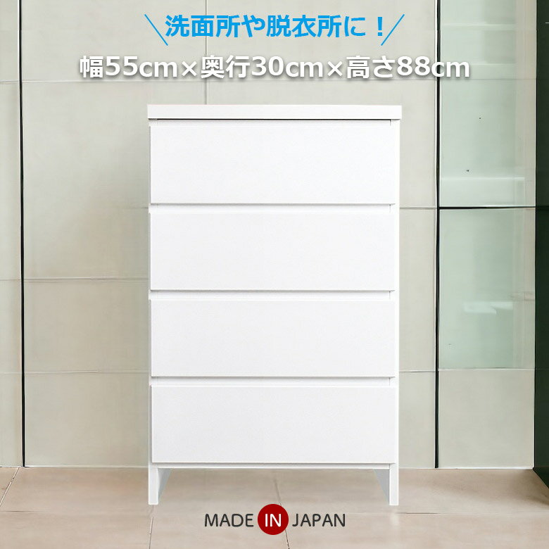 【全商品ポイント2倍!!】 タンス チェスト ローチェスト 4段 幅55cm 木製 スリム 薄型 コンパクト 引き出し 収納棚 おしゃれ シンプル 隙間収納 衣類収納 ランドリーチェスト ロータイプ サニタリー収納 日本製 国産 洗面所 脱衣所 ホワイト