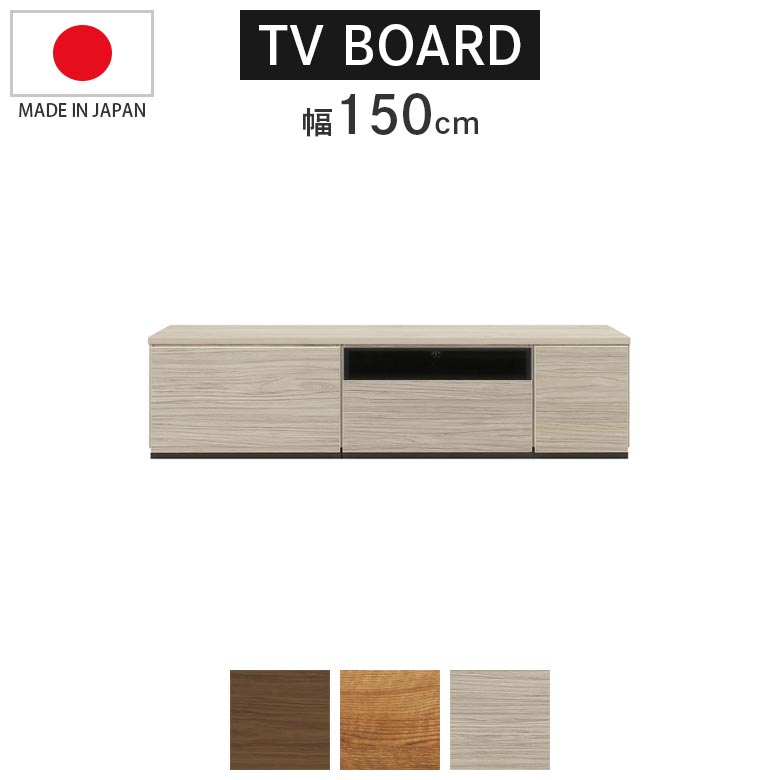 商品について ■商品の特徴 天板下のパーツは組み換えが可能でお好みで入れ替えてご使用いただけます。 60cm幅オープン収納は引き出し奥に電源タップや長めの配線などの整理や収納に便利なスペース付き。（実用新案登録済） 60cm幅オープン収納の前側には上品な雰囲気のブラックの強化ガラスを使用。 60cm幅オープン収納は便利な可動棚板1枚付き。 引き出しは全てフルオープンスライドレール仕様。奥のものまで出し入れスムーズです。 表面材はリアルな木目の強化シートで日々のお手入れが簡単。 職人がひとつひとつ丁寧に仕上げたしっかりとした造りの日本製。 ■主な仕様 強化ガラス使用 可動棚板1枚付き（60cm幅オープン収納） 電源タップ収納付き（60cm幅オープン収納） ■セット内容 150cm天板×1 60cm幅引き出し収納×1 60cm幅オープン収納×1 30cm幅開き扉収納（右開き）×1 ■サイズ 本体外寸：幅149.4cm×奥行44.2cm×高さ38cm 60cm幅引き出し内寸：幅50.4cm×奥行33.5cm×高さ13.5cm（有効高さ25.2cm） 60cm幅オープン収納引き出し内寸：幅50.4cm×奥行28.5cm×高さ9cm（有効高さ14.2cm） 30cm幅開き扉収納内寸：幅25.7cm×奥行40.5cm×高さ25.2cm ■耐荷重量 天板：約40kg ■材質 MDF・強化紙 ■カラー ブラウン グレー ナチュラル ■製造国 日本 ■備考 組立品 保証期間：3ヶ月 ※こちらの商品はメーカーからの取り寄せとなります。 在庫確認後改めて納期をお知らせいたします。 お急ぎの方また購入をご検討の方は、 事前に在庫をお問い合わせください。 ※モニターの発色具合により、 実際の色味と異なる場合がございます。 予めご了承ください。 ■送料送料無料(一部地域を除く)※北海道・東北別途送料がかかります。※沖縄・離島送料は、別途お見積りとなります。大型商品は配送の都合上 ご注文承れない場合がございます。予めご了承下さい。別途送料につきましてご質問等がございましたら、お気軽にお問い合わせ下さい。※配送料について※一部配送地域により中継料などが発生し、別途追加送料をお願いする場合がございます。何卒ご了承ください。テレビボード おしゃれ 150 ローボード テレビ台 シンプル リビング収納 幅 北欧風 収納 150cm幅 モダン リビングボード 強化ガラス リモコン操作可能 フルオープンレール ブラウン グレー ナチュラル 関連商品 【60cm幅テレビ台】 【90cm幅テレビ台】 【120cm幅テレビ台】 【150cm幅テレビ台】 【180cm幅テレビ台】 【210cm幅テレビ台】 【240cm幅テレビ台】
