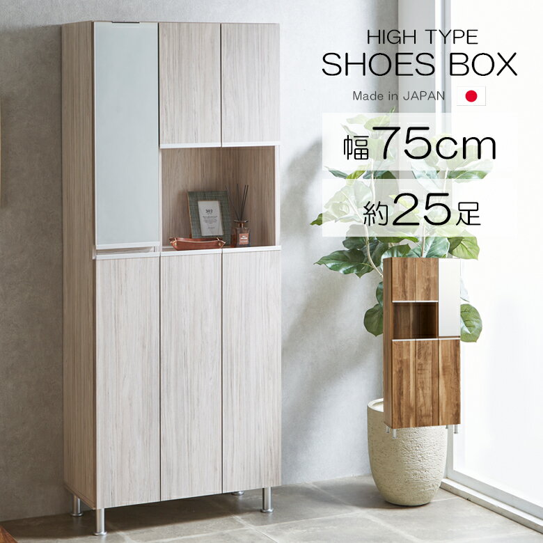 【全商品に使える11%offクーポンあり!!】 下駄箱 幅75cm シューズボックス ハイタイプ 玄関収納 靴箱 ミラー付き おしゃれ 鏡付き シューズラック 国産 日本製 ポリ板 棚板 プラスチック 水洗い アジャスター 空気孔 モダン シンプル ブラウン グレー