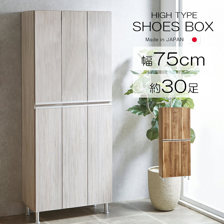 Rakuten - 【全商品に使える10%offクーポン配布中!!】 シューズボックス ハイタイプ 下駄箱 モダン おしゃれ 幅75cm 国産 日本製 空気孔 鏡付き ポリ板 棚板 プラスチック 水洗い アジャスター シューズラック 玄関収納 靴箱 シンプル ブラウン グレー