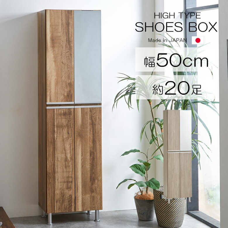 Rakuten - 【全商品に使える10%offクーポン配布中!!】 シューズボックス 下駄箱 シューズラック 靴箱 モダン おしゃれ ハイタイプ ミラー付き 日本製 国産 幅50cm 玄関収納 ポリ板 棚板 プラスチック 水洗い アジャスター 空気孔 鏡付き シンプル ブラウン グレー
