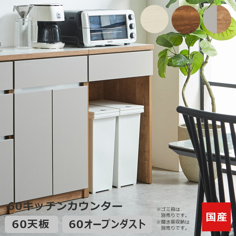 Rakuten - 【全商品に使える10%offクーポン配布中!!】 キッチンカウンター キッチン収納 幅60cm 食器棚 収納 引き出し収納 オープンダスト ゴミ箱置き フリースペース キッチンボード 国産 日本製 フルオープンレール ブラウン ホワイト ナチュラルグレー