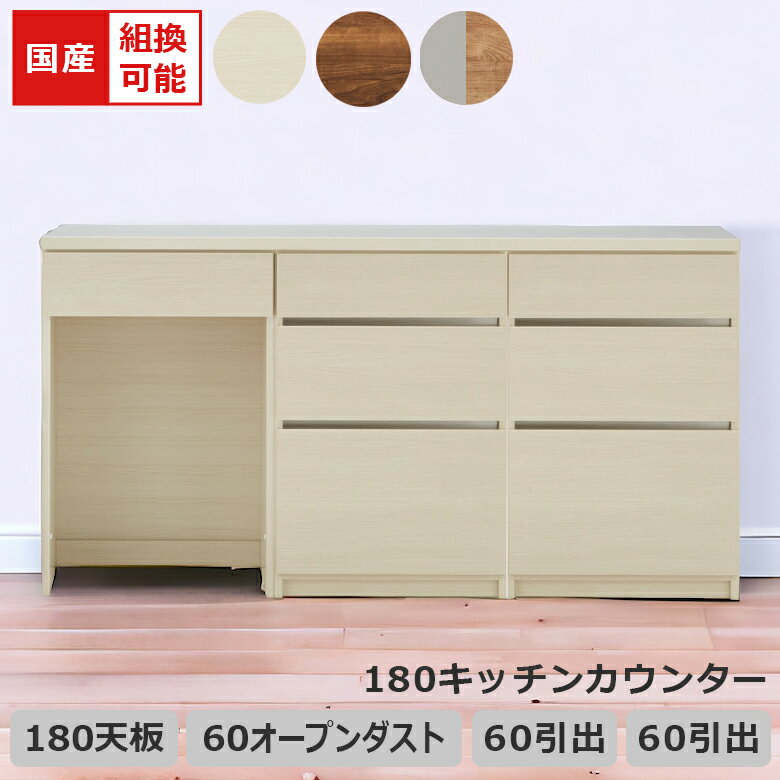 Rakuten - 【全商品に使える12%offクーポン配布中!!】 キッチンカウンター キッチン収納 組み替え可能 食器棚 幅180cm ゴミ箱収納 収納 引き出し収納 キッチンボード レイアウト変更 国産 日本製 フルオープンレール ブラウン ホワイト ナチュラルグレー