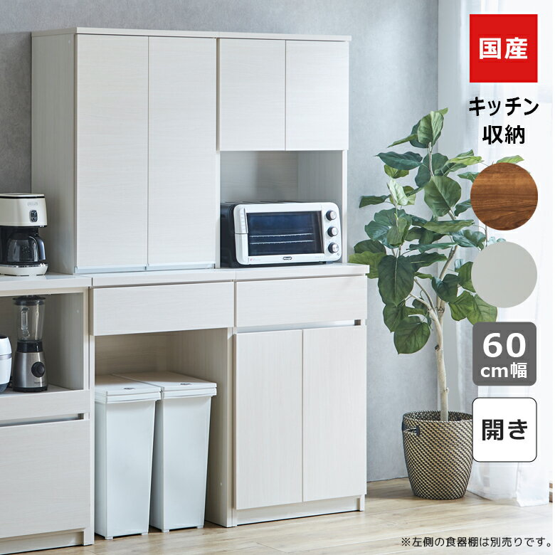 Rakuten - 【全商品に使える10%offクーポン配布中!!】 オープンボード キッチン収納 幅60cm 食器棚 スリム 引き出し収納 開き扉収納 60cm幅 オープン収納 引出し収納 国産 日本製 収納 キッチンボード 引出し フルオープンレール ブラウン ホワイト 棚ダボ