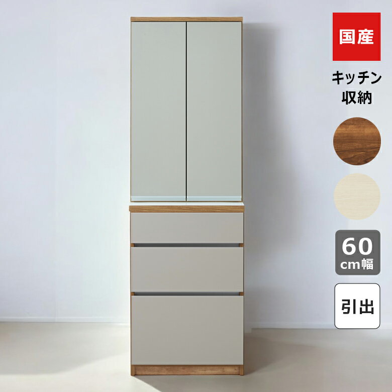 乐天商城 - 【全商品に使える11%offクーポン配布中!!】 キッチンボード 食器棚 スリム キッチン収納 幅60cm 引き出し収納 開き扉収納 60cm幅 国産 日本製 収納 キッチン収納棚 引出し収納 引出し フルオープンスライドレール ブラウン ホワイト 棚ダボ