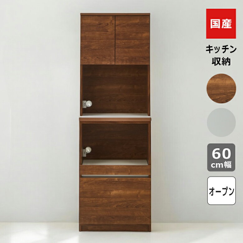 Rakuten - 【全商品に使える10%offクーポン配布中!!】 オープンボード キッチン収納 60cm幅 オープン収納 食器棚 スリム 引き出し収納 開き扉収納 幅60cm 引出し収納 国産 日本製 収納 キッチンボード 引出し フルオープンレール フルスライド ブラウン ホワイト 棚ダボ