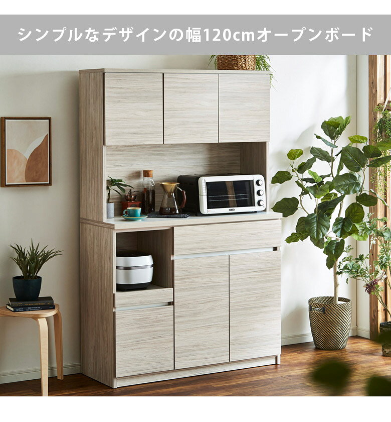 【対象商品に使える☆12%offクーポン!!】 キッチンボード 食器棚 スリム 幅120cm 国産 日本製 オープンボード 引き出し収納 オープン収納 120cm幅 キッチン収納 完成品 開き扉収納 収納 引出し収納 引出し フルオープンレール ブラウン ホワイト グレー 木目