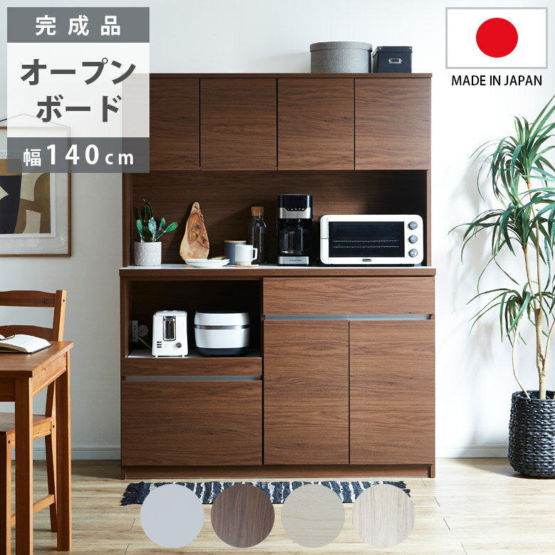 乐天商城 - 【全商品に使える11%offクーポン配布中!!】 オープンボード 幅140cm 完成品 オープン収納 キッチン収納 開き扉収納 キッチンボード 食器棚 スリム 引き出し収納 140cm幅 国産 日本製 収納 引出し収納 引出し フルオープンレール ブラウン ホワイト グレー 木目