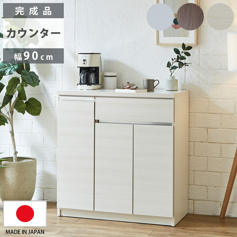 Rakuten - 【全商品に使える10%offクーポン配布中!!】 キッチンカウンター 幅90cm 完成品 キッチン収納 開き扉収納 カウンター収納 キッチンボード 食器棚 スリム 引き出し収納 90cm幅 国産 日本製 収納 引出し収納 引出し フルオープンレール ブラウン ホワイト 木目