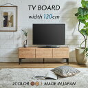 【全商品に使える2%offクーポンあり!!】 国産 テレビ台 テレビボード ロータイプ 幅120cm 木目調 脚付き ナチュラル ブラウン 北欧 シンプル モダン おしゃれ リビングボード リビング収納 ローボード オーク柄 ウォールナット柄 フラップ扉 スチール脚