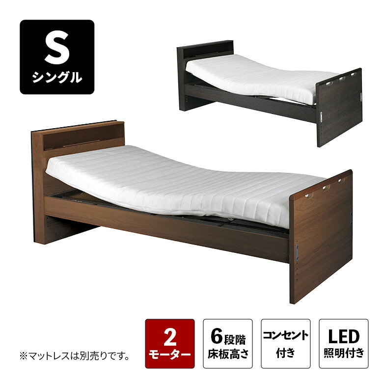 商品について ■商品の特徴 家庭で使用可能な電動リクライニングベッド。 背もたれと脚部を別々に操作することができます。 便利な宮付きで、コンセントとLED照明も付いています。 組立の際に床板の高さを6段階で調整可能です。 ※サイドガード・マットレス等は別売りです。 ■主な仕様 2モータータイプ 床板高さ6段階切替（24-40cm） 安全ネット付き コンセント付き LED照明付き ■サイズ 幅98cm×奥行213.5cm×高さ85cm ■素材 プリント化粧板 ■カラー ブラウン ダークブラウン ■製造国 中国 ■備考 保証期間3ヵ月 輸入品 組立品 ※こちらの商品はメーカーからの取り寄せとなります。 在庫確認後改めて納期をお知らせいたします。 お急ぎの方、また購入をご検討の方は事前に在庫をお問い合わせください。 ※モニターの発色具合により、実際の色味と異なる場合がございます。予めご了承ください。 ■送料 送料無料(一部地域を除く) ※北海道・東北 別途送料がかかります。 ※沖縄・離島 送料は、別途お見積りとなります。 大型商品は配送の都合上、ご注文を承れない場合がございます。 予めご了承下さい。 別途送料につきましてご質問等がございましたら、 お気軽にお問い合わせ下さい。 ※配送料について※一部配送地域により中継料などが発生し、 別途追加送料をお願いする場合がございます。 何卒ご了承ください。 メーカー希望小売価格はメーカーカタログに基づいて掲載しています電動リクライニングベッド 介護ベッド 2モーター シングル ベッド フレームのみ 宮付き 宮棚付き 木製 おしゃれ モダン シンプル 電動ベッド 介護用ベッド コンセント付き LEDライト 照明付き ブラウン 木目調 関連商品 【サイドガード（2個組）】 【サイドテーブル】