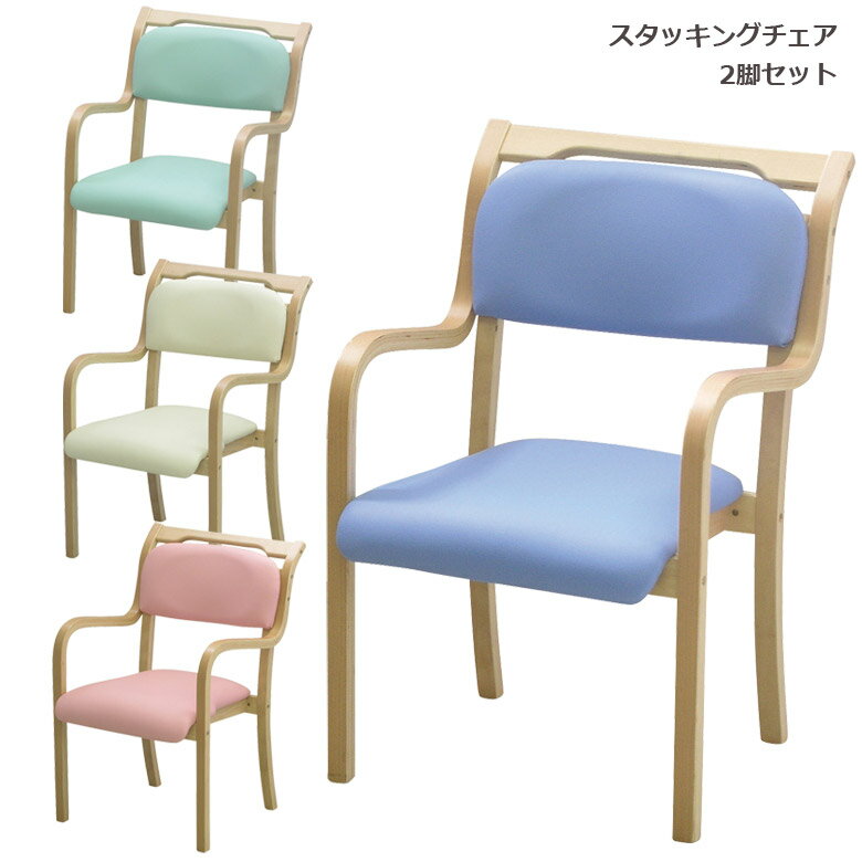 【ブラックフライデー開催中☆クーポンあり】 スタッキングチェア 2脚セット 完成品 おしゃれ 木製チェア 介護 椅子 重ねて収納 スタッキング チェアー 介護用 チェア いす 介護福祉 TAIS PVC レザー いす ナチュラル ブルー ピンク グリーン アイボリー