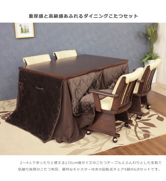 \本日12時〜P2倍!/ こたつ こたつ6点セット ハイタイプ 4人用 ダイニングこたつセット 135 こたつ布団 こたつチェア 回転式 キャスター付き 幅135cm 暖卓 こたつテーブル ブラウン 炬燵 テーブル 速熱 即暖 ヒーター