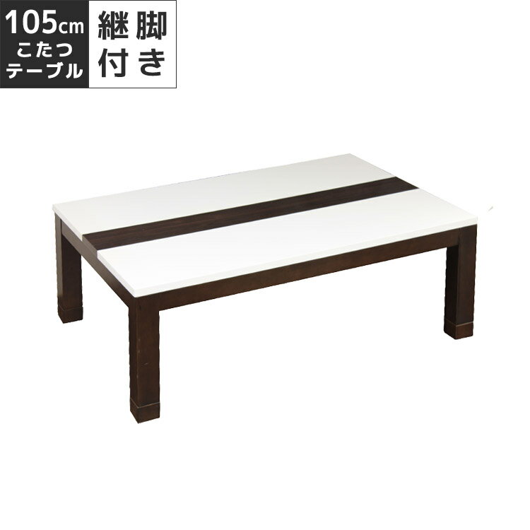 樂天商城 - 【全商品に使える12%offクーポン配布中!!】 こたつテーブル 長方形 おしゃれ 家具調こたつ 幅105cm コタツ こたつ本体のみ テーブルのみ 継脚 こたつ テーブル 暖卓 高さ調節 コタツテーブル こたつ本体 センターテーブル ホワイト 白 5cm継脚付き