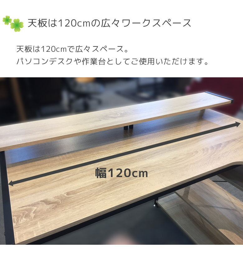 【全商品P10倍☆最大P14倍】 パソコンデスク 120cm オフィスデスク 省スペース おしゃれ 収納ラック付き リモートデスク リモートワーク デスク ワークデスク 120 高校生 勉強机 大人 テーブル 収納 可動棚 シンプル コンパクト 机 平机 学習机 木製 3