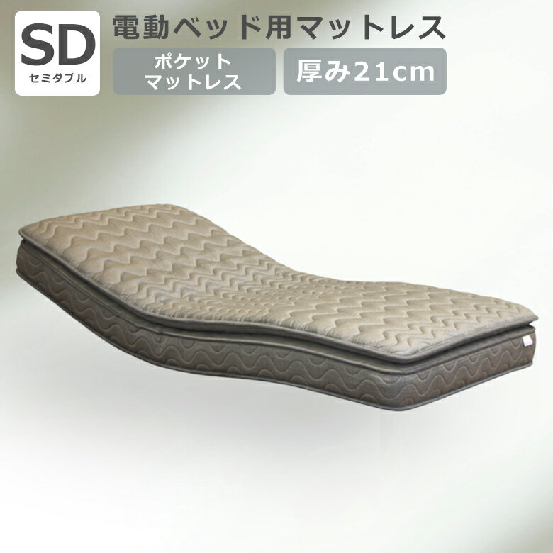 【全商品に使える2%offクーポンあり!!】 電動ベッドマットレス ダブルポケットコイル セミダブル マットレス ポケットコイル セミダブルマットレス 2層コイル 電動リクライニング用 ピロートップ ファブリック グレー 21cm厚 マット セミダブルマット