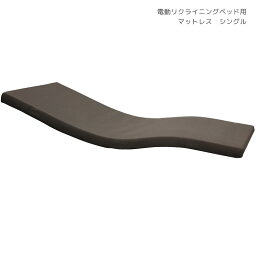 【各種クーポンあり☆最大10%off!!】 ウレタンマットレス 電動ベッド対応 リクライニングベッド用 電動リクライニング用 シングル シングルマットレス マットレス 電動ベッド用マットレス ブラウン マット厚8cm マット ウレタン 国産 日本製