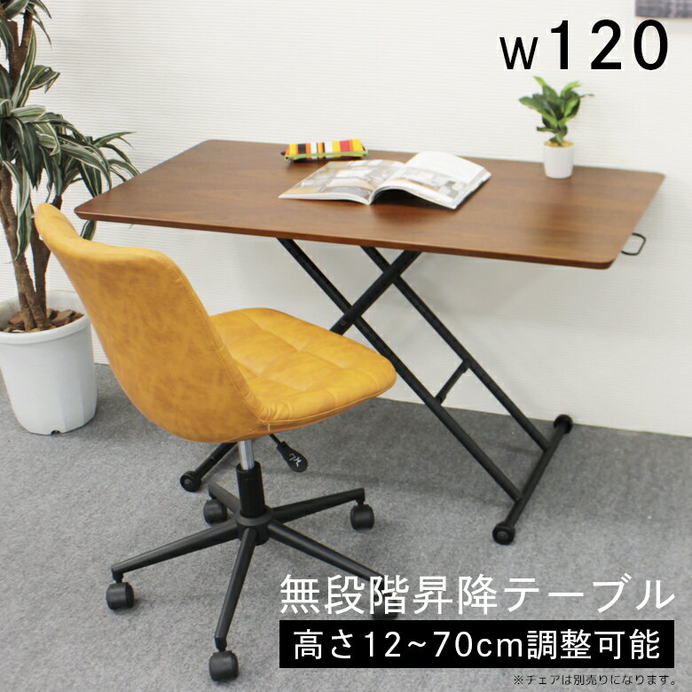 Rakuten - 【全商品に使える10%offクーポン配布中!!】 リフティングテーブル 4人掛け 幅120 センターテーブル 完成品 おしゃれ 高さ調整 ガス圧 テーブル 4人用 高さ調節 ローテーブル デスク つくえ 机 平机 木製 ウォールナット ブラウン 4人 リビングテーブル 座卓 120