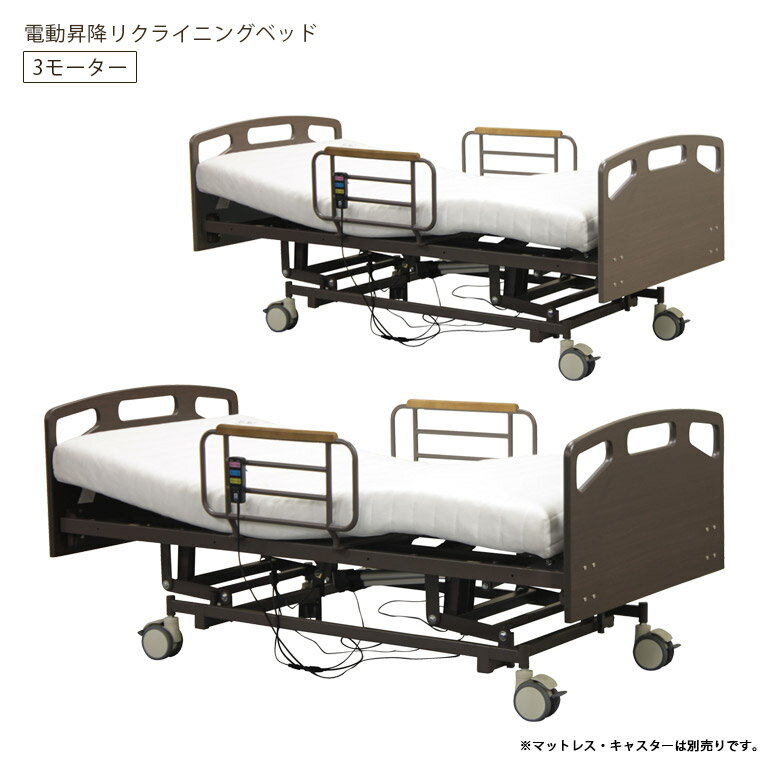 【全商品に使える2%offクーポンあり!!】 電動ベッド 3モーター シングル 電動リクライニングベッド 介護ベッド シングルサイズ リクライニングベッド 電動昇降 昇降機能付き ベッド おすすめ サイドガード フレームのみ ベッド