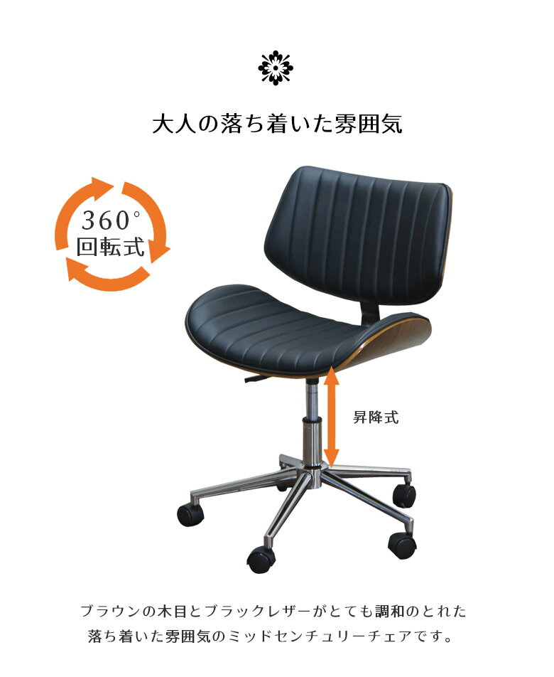 【全商品に使える限定クーポンあり!!】 パソコンチェア 回転式 オフィスチェア おしゃれ キャスター 昇降式 チェア PU 高さ調節 合成皮革 曲げ木 木目 積層合板 ミッドセンチュリー カーブ チェアー オフィスチェアー ブラック