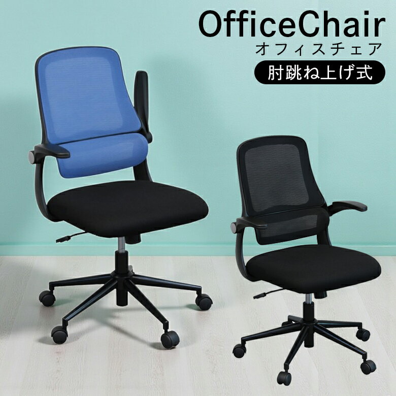Rakuten - 【全商品に使える12%offクーポン配布中!!】 オフィスチェア キャスター チェア おしゃれ 椅子 肘付き 肘跳ね上げ式 キャスター付き 椅子 ロッキング機能付き ウレタン パソコンチェア デスクチェア ブルー ブラック