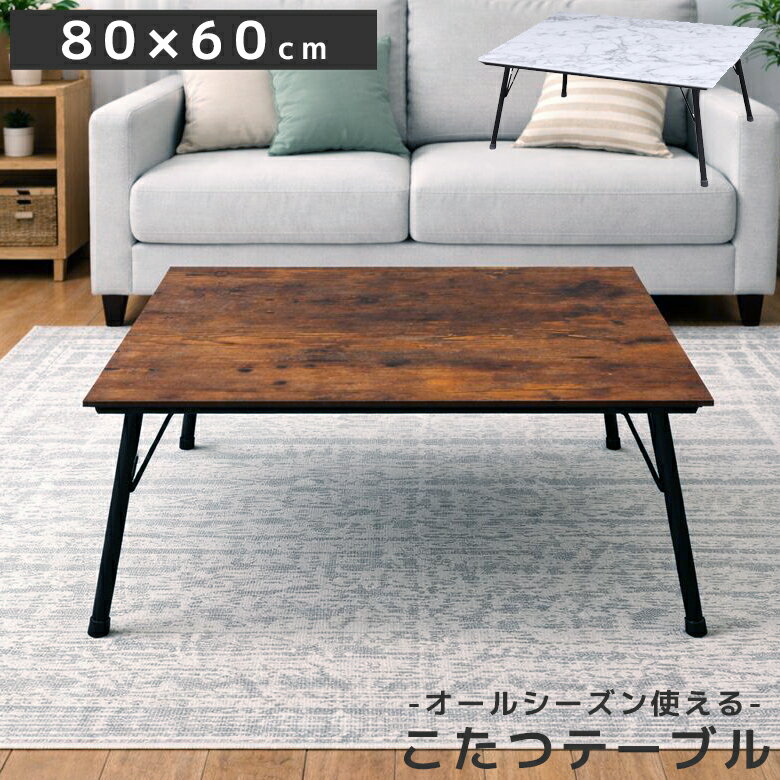 乐天商城 - 【全商品に使える11%offクーポン配布中!!】 こたつテーブル 長方形 ローテーブル センターテーブル 80cm幅 おしゃれ コタツテーブル 座卓テーブル こたつ 暖卓 こたつ本体 テーブル 石英管ヒーター オールシーズン スチール脚