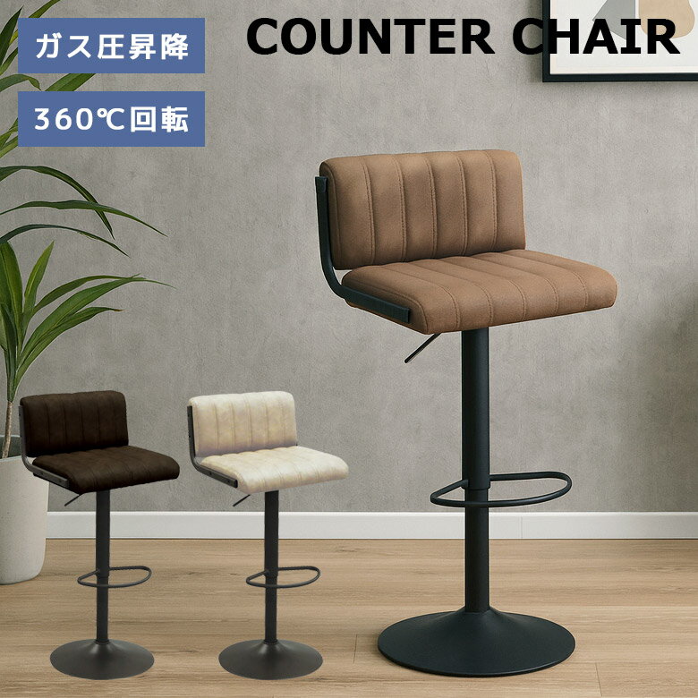 【最大500円offクーポンあり!!】 カウンターチェア 背もたれ付き 昇降式 チェア 回転式 おしゃれ ヴィ..