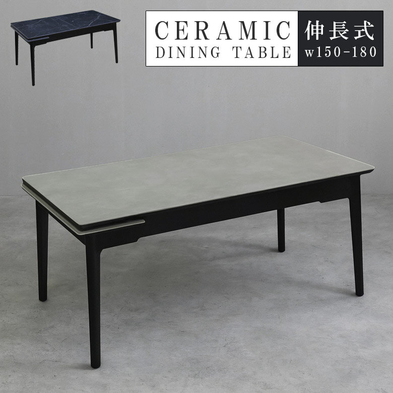 【全商品に使える12%offクーポンあり】 ダイニングテーブル 伸長 180cm幅 150cm幅 4人 6人 セラミックテーブル おしゃれ モダン ダイニングテーブル 幅180cm テーブル 天板 セラミック 石目調 高級感 食卓テーブル 6mmセラミック 脚 天然木 グレー ブラック