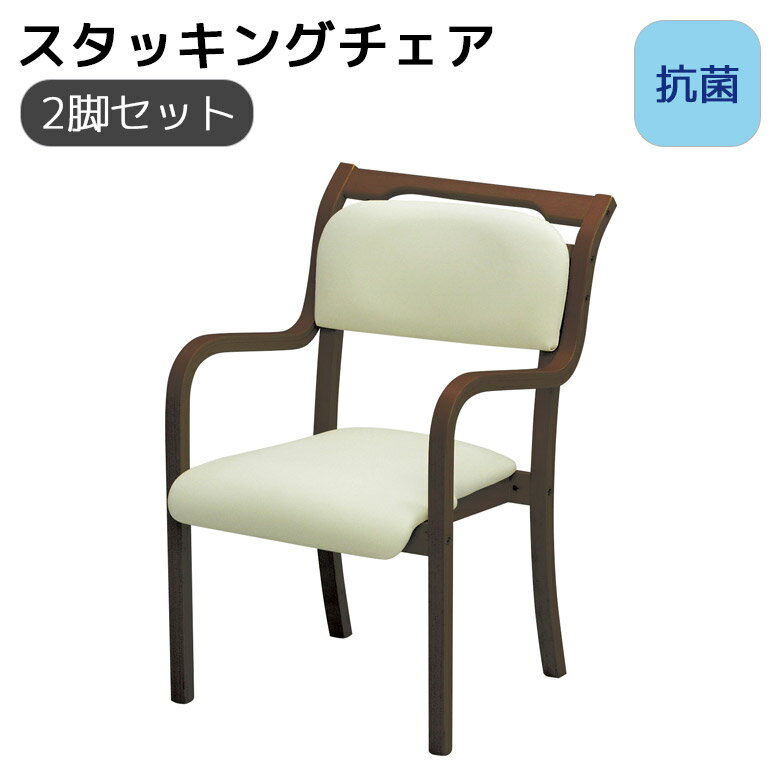 【全商品に使える2%offクーポンあり!!】 スタッキングチェア おしゃれ 2脚セット 完成品 抗菌 介護 椅子 木製チェア 介護用 いす 椅子 チェア スタッキング チェアー抗菌PVC 積層合板 合成皮革 ブラウンアイボリー