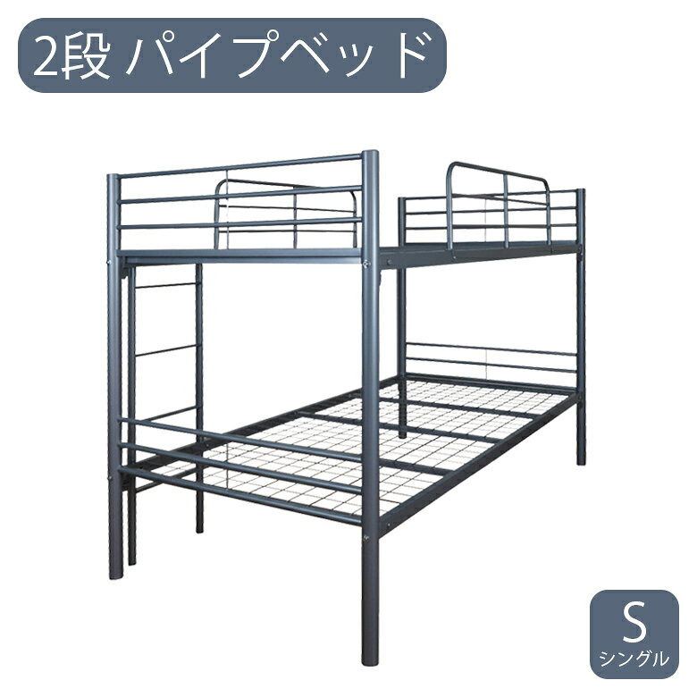 商品について ■商品の特徴 しっかりとした柱で支える2段ベッド。 上段サイドフレームには転落防止の柵付き はしごには省スペース設計の垂直はしごを採用。 床板は通気性の高いメッシュを採用、こもりがちな湿気を循環させてくれます。 ベッド下の空間は収納スペースとして活用いただけます。 ■サイズ 幅207cm×奥行105cm×高さ178cm ■材質 スチール 塗装：粉体塗装 ■カラー グレー ■備考 組立品 輸入品 保証期間：3ヶ月 ※こちらの商品はメーカーからの取り寄せとなります。 在庫確認後改めて納期をお知らせいたします。 お急ぎの方また購入をご検討の方は、 事前に在庫をお問い合わせください。 ※モニターの発色具合により、 実際の色味と異なる場合がございます。 予めご了承ください。 ■送料送料無料(一部地域を除く)※北海道・東北別途送料がかかります。※沖縄・離島送料は、別途お見積りとなります。大型商品は配送の都合上 ご注文承れない場合がございます。予めご了承下さい。別途送料につきましてご質問等がございましたら、お気軽にお問い合わせ下さい。※配送料について※一部配送地域により中継料などが発生し、別途追加送料をお願いする場合がございます。何卒ご了承ください。 メーカー希望小売価格はメーカーカタログに基づいて掲載しています2段ベッド 大人用 子ども ハイタイプ パイプベッド はしご ベッドのみ おしゃれ 北欧 シンプル 省スペース スチール 粉体塗装 グレー ベッド ベッドフレーム シングル アイアンベッド 通気性 ベッド下収納 大人 子供部屋