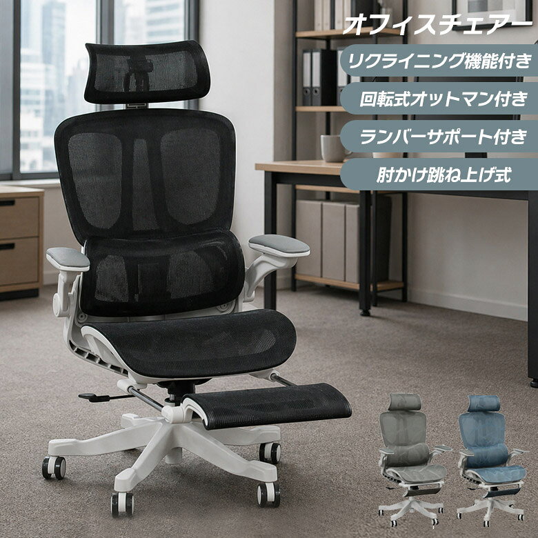 商品について ■商品の特徴 長時間の作業をサポートするオフィスチェア。 オールメッシュで通気性抜群のチェアです。 背もたれには3段階のリクライニング機能付きで、個々にあった姿勢でお座りいただけます。 ヘッドレストは首の角度に合わせて調整が可能です。 肘掛けは前後・左右で角度の調整が可能なマルチアーム仕様。 さらに肘跳ね上げ式なのでデスク収納時に邪魔になりにくいです。 また背もたれにはランバーサポート付き、腰の位置に合わせて3段階で高さ調整可能です。 座面の下にはオットマン付きで足を伸ばしてゆったりと快適なくつろぎ時間を再現できます。 ■主な仕様 リクライニング機能付き オットマン付き ランバーサポート付き ヘッドレスト調整可能 マルチアーム付き 足置きキャスター付き 肘跳ね上げ式 ■サイズ 幅67cm×奥行64cm×高さ118〜126cm 座面までの高さ48.5〜55.5cm ■材質 ポリエステル・ナイロン樹脂 ■カラー グレー、ブラック、ブルー ■備考 組立品 輸入品 保証期間：3ヶ月 ※こちらの商品はメーカーからの取り寄せとなります。 在庫確認後改めて納期をお知らせいたします。 お急ぎの方また購入をご検討の方は、 事前に在庫をお問い合わせください。 ※モニターの発色具合により、 実際の色味と異なる場合がございます。 予めご了承ください。 ■送料送料無料(一部地域を除く)※北海道・東北別途送料がかかります。※沖縄・離島送料は、別途お見積りとなります。大型商品は配送の都合上 ご注文承れない場合がございます。予めご了承下さい。別途送料につきましてご質問等がございましたら、お気軽にお問い合わせ下さい。※配送料について※一部配送地域により中継料などが発生し、別途追加送料をお願いする場合がございます。何卒ご了承ください。 メーカー希望小売価格はメーカーカタログに基づいて掲載していますオフィスチェア 肘付き フットレスト付き チェア おしゃれ リクライニング オットマン付き 肘掛け 可動式 跳ね上げ式 ランバーサポート リラックス メッシュ マルチアーム ヘッドレスト可動式 関連商品 【オフィスチェア】 【オフィスチェア】 【オフィスチェア】 【オフィスチェア】 【オフィスチェア】