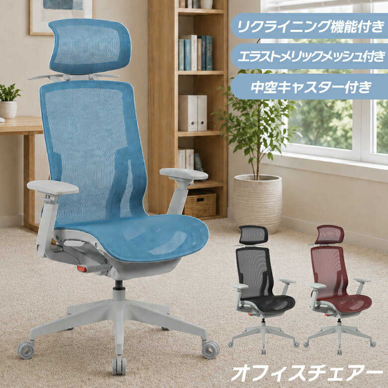 商品について ■商品の特徴 座面と背が一体構造になったオフィスチェア。 最高強度を誇るエラストメリックメッシュを採用しております。 背もたれには3段階のリクライニング機能付きで、個々にあった姿勢でお座りいただけます。 ヘッドの後方にはハンギングバー付きで脱いだ上着などを掛けるのに便利です。 肘掛けは前後・左右で角度の調整が可能なマルチアーム仕様です。 スーツケース等にも使われる中空キャスターを採用し強度と静けさを両立しております。 ■主な仕様 エラストメリックメッシュ採用 リクライニング機能付き マルチアーム付き 中空キャスター付き ハンギングバー付き ■サイズ 幅73cm×奥行71cm×高さ120〜129cm 座面までの高さ45.5〜53cm ■材質 ポリエステル・ナイロン樹脂 ■カラー ブラック、レッド、ブルー ■備考 組立品 輸入品 保証期間：3ヶ月 ※こちらの商品はメーカーからの取り寄せとなります。 在庫確認後改めて納期をお知らせいたします。 お急ぎの方また購入をご検討の方は、 事前に在庫をお問い合わせください。 ※モニターの発色具合により、 実際の色味と異なる場合がございます。 予めご了承ください。 ■送料送料無料(一部地域を除く)※北海道・東北別途送料がかかります。※沖縄・離島送料は、別途お見積りとなります。大型商品は配送の都合上 ご注文承れない場合がございます。予めご了承下さい。別途送料につきましてご質問等がございましたら、お気軽にお問い合わせ下さい。※配送料について※一部配送地域により中継料などが発生し、別途追加送料をお願いする場合がございます。何卒ご了承ください。 メーカー希望小売価格はメーカーカタログに基づいて掲載していますオフィスチェア 肘付き チェア おしゃれ リクライニング 3段階調整 肘掛け 可動式 エラストメリックメッシュ 中空キャスター マルチ肘 リラックス メッシュ マルチアーム ハンギングバー付き ブラック レッド ブルー 関連商品 【オフィスチェア】 【オフィスチェア】 【オフィスチェア】 【オフィスチェア】 【オフィスチェア】