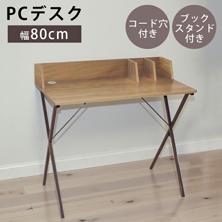 【全商品に使える2%offクーポンあり!!】 デスク 収納 ブックスタンド 学習デスク 学習机 子供 幅80cm デスク単品 デスク コード穴 スタンド メラミン化粧合板 スチール ミドルブラウン