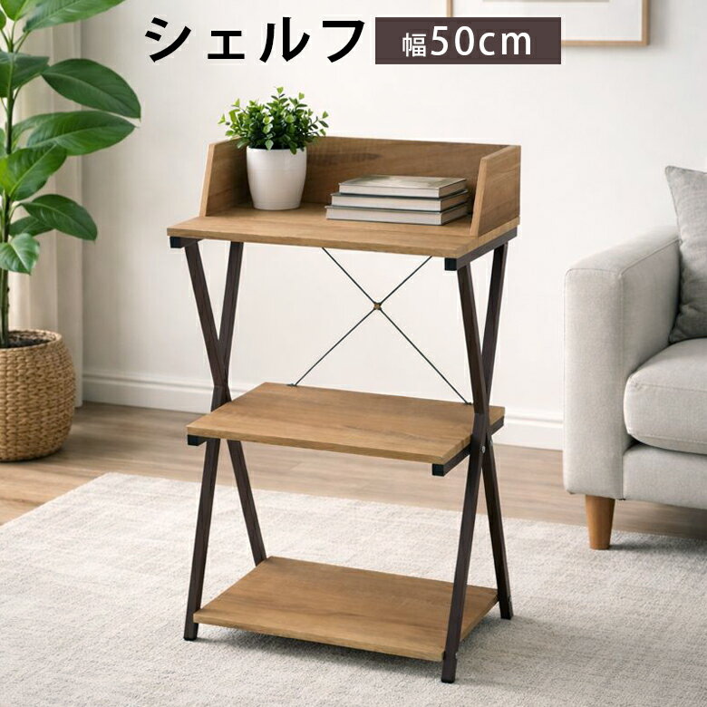 Rakuten - 【全商品に使える12%offクーポン配布中!!】 シェルフ ラック 収納 子供用 おしゃれ 木製 ラック収納 ヴィンテージ風 アンティーク スリム 50cm幅 メラミン化粧合板 スチール ミドルブラウン