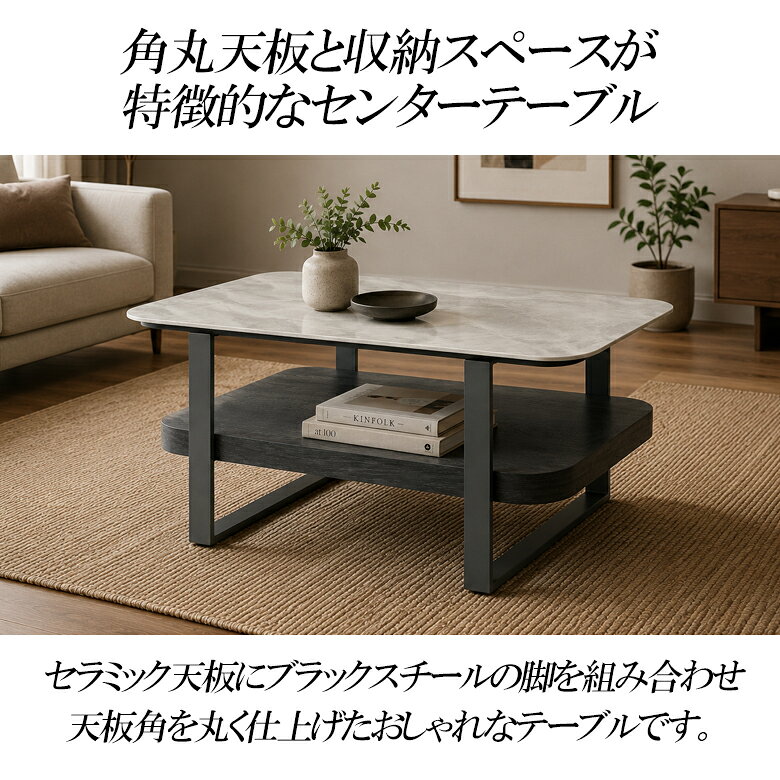 【全商品対象☆11%offクーポン配布中!!】 センターテーブル ローテーブル 90cm セラミック 収納棚付き 角丸 おしゃれ 長方形 テーブル 90cm幅 リビングテーブル モダン 収納 セラミック天板 収納棚 グレー ブラックアイアン MDF [2]