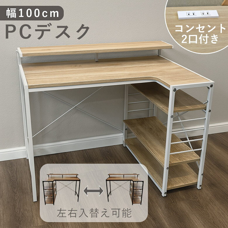 Rakuten - 【全商品に使える12%offクーポン配布中!!】 パソコンデスク L字型 100cm 高校生 勉強机 大人 L字 L字デスク デスク コンパクト 省スペース 机 収納 学習机 収納ラック付き 平机 リモートワーク 学習デスク オフィスデスク リモートデスク おしゃれ 100 可動棚